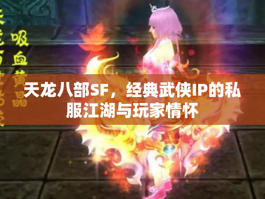天龙八部SF，经典武侠IP的私服江湖与玩家情怀