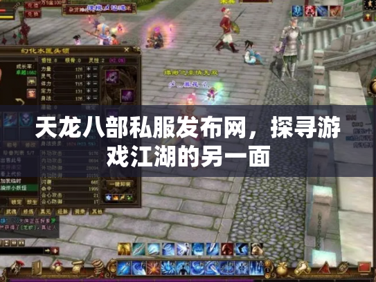 天龙八部私服发布网，探寻游戏江湖的另一面