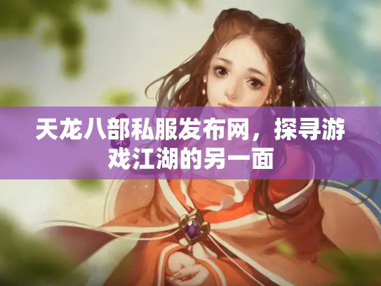 天龙八部私服发布网，探寻游戏江湖的另一面