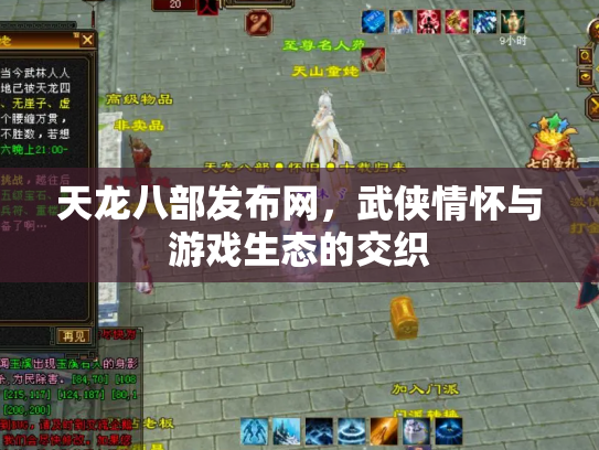 天龙八部发布网，武侠情怀与游戏生态的交织