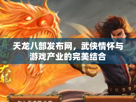 天龙八部发布网，武侠情怀与游戏产业的完美结合