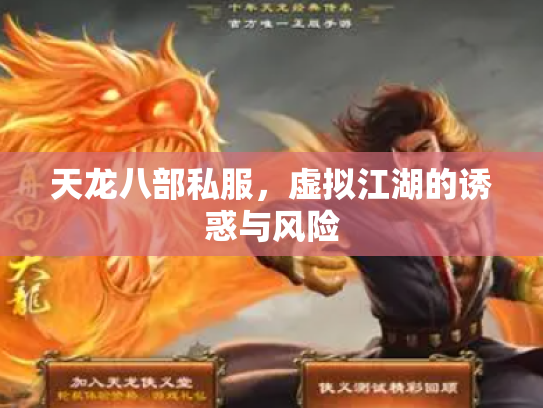 天龙八部私服，虚拟江湖的诱惑与风险