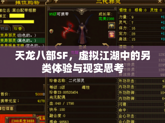 天龙八部SF，虚拟江湖中的另类体验与现实思考