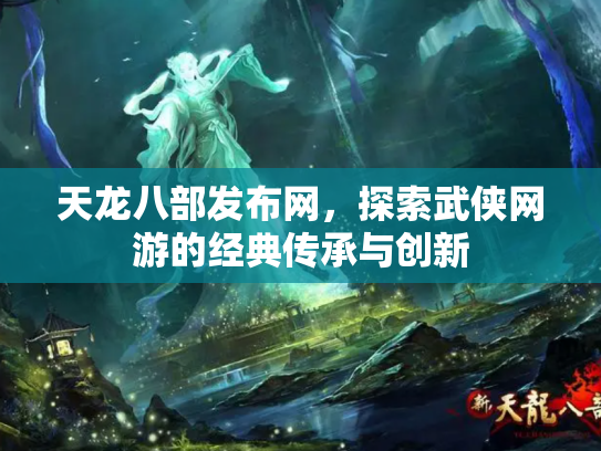 天龙八部发布网，探索武侠网游的经典传承与创新