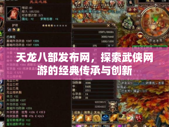 天龙八部发布网，探索武侠网游的经典传承与创新