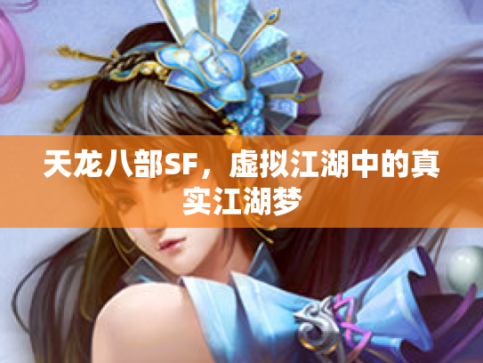天龙八部SF，虚拟江湖中的真实江湖梦
