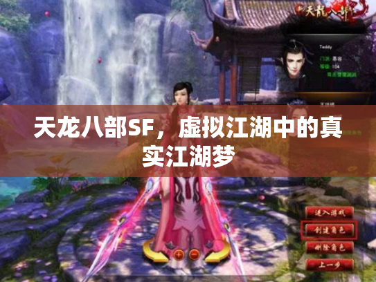 天龙八部SF，虚拟江湖中的真实江湖梦