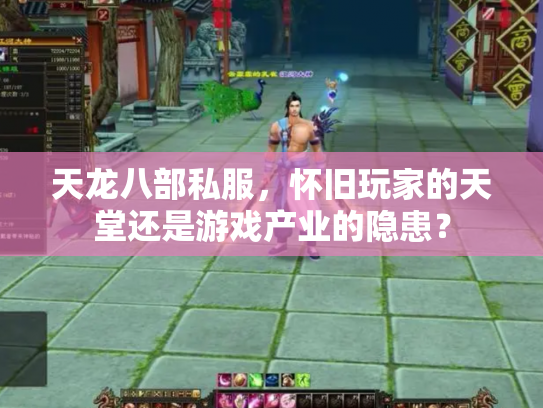 天龙八部私服，怀旧玩家的天堂还是游戏产业的隐患？