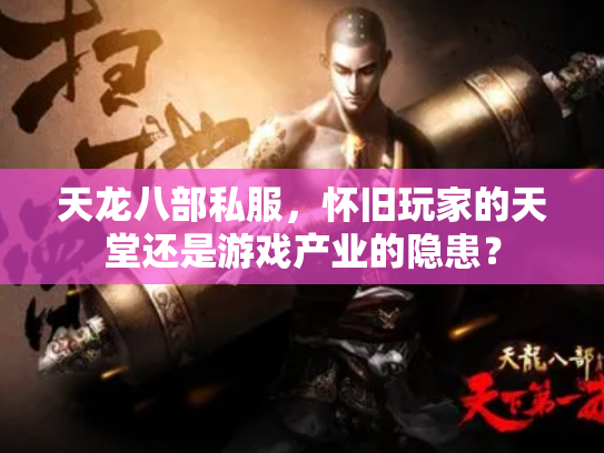 天龙八部私服，怀旧玩家的天堂还是游戏产业的隐患？