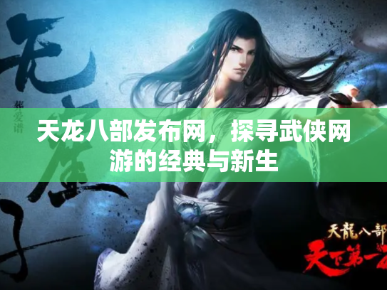 天龙八部发布网，探寻武侠网游的经典与新生