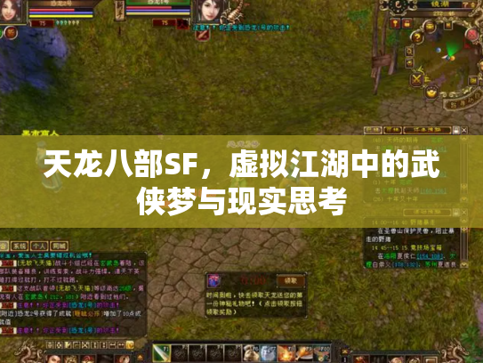 天龙八部SF，虚拟江湖中的武侠梦与现实思考