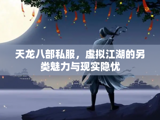 天龙八部私服，虚拟江湖的另类魅力与现实隐忧