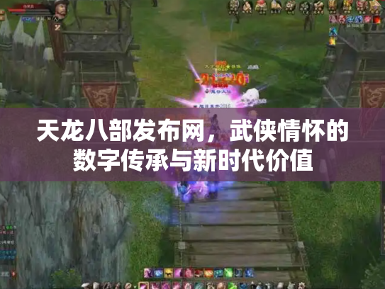 天龙八部发布网，武侠情怀的数字传承与新时代价值