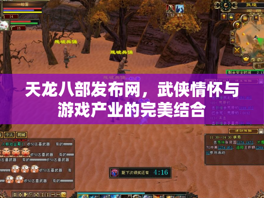 天龙八部发布网，武侠情怀与游戏产业的完美结合