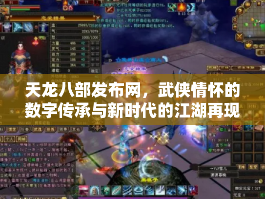 天龙八部发布网，武侠情怀的数字传承与新时代的江湖再现