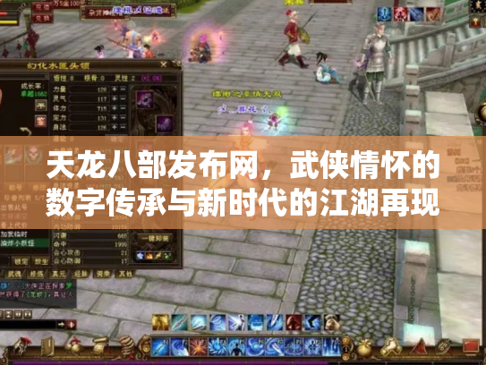 天龙八部发布网，武侠情怀的数字传承与新时代的江湖再现