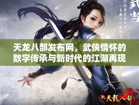 天龙八部发布网，武侠情怀的数字传承与新时代的江湖再现