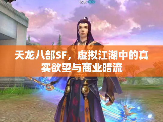 天龙八部SF，虚拟江湖中的真实欲望与商业暗流