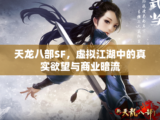 天龙八部SF，虚拟江湖中的真实欲望与商业暗流
