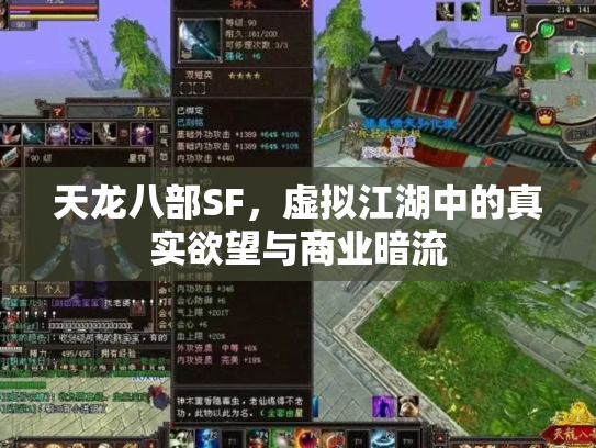 天龙八部SF，虚拟江湖中的真实欲望与商业暗流