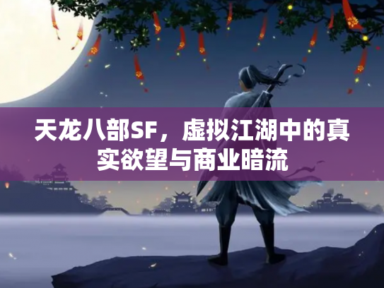 天龙八部SF，虚拟江湖中的真实欲望与商业暗流