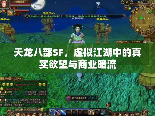 天龙八部SF，虚拟江湖中的真实欲望与商业暗流