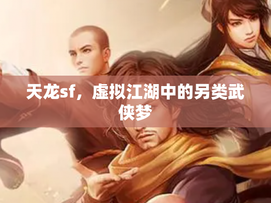 天龙sf，虚拟江湖中的另类武侠梦