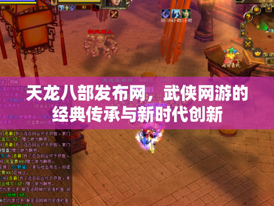 天龙八部发布网，武侠网游的经典传承与新时代创新