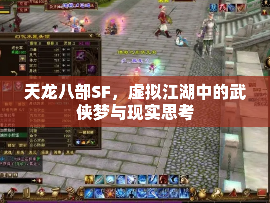 天龙八部SF，虚拟江湖中的武侠梦与现实思考