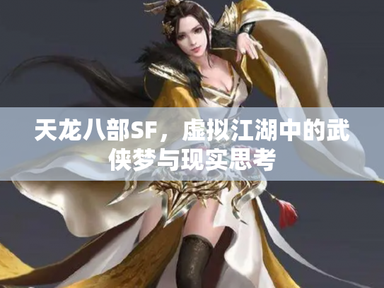天龙八部SF，虚拟江湖中的武侠梦与现实思考
