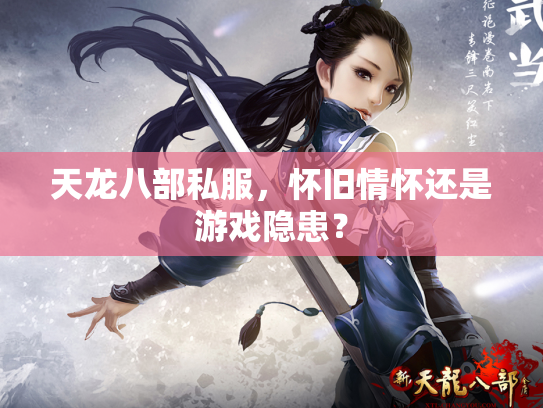 天龙八部私服，怀旧情怀还是游戏隐患？
