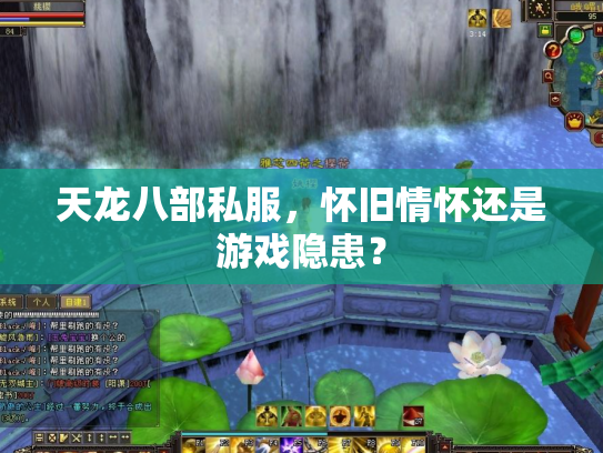 天龙八部私服，怀旧情怀还是游戏隐患？