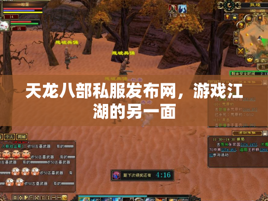 天龙八部私服发布网，游戏江湖的另一面