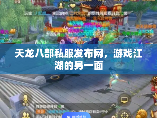 天龙八部私服发布网，游戏江湖的另一面