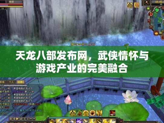 天龙八部发布网，武侠情怀与游戏产业的完美融合