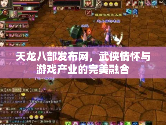 天龙八部发布网，武侠情怀与游戏产业的完美融合