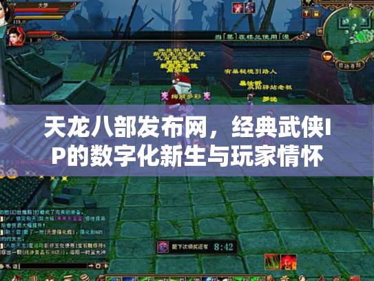 天龙八部发布网，经典武侠IP的数字化新生与玩家情怀