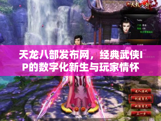 天龙八部发布网，经典武侠IP的数字化新生与玩家情怀