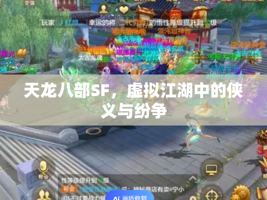 天龙八部SF，虚拟江湖中的侠义与纷争