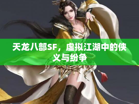 天龙八部SF，虚拟江湖中的侠义与纷争