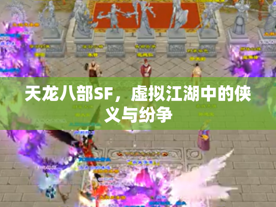天龙八部SF，虚拟江湖中的侠义与纷争