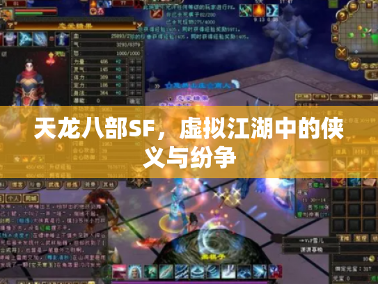 天龙八部SF，虚拟江湖中的侠义与纷争