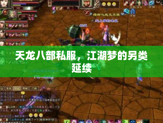 天龙八部私服，江湖梦的另类延续