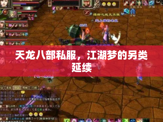 天龙八部私服，江湖梦的另类延续