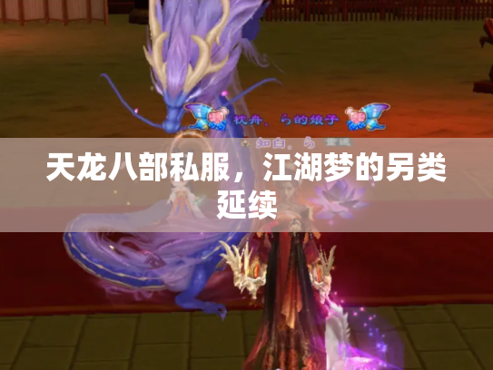 天龙八部私服，江湖梦的另类延续