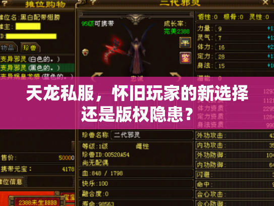 天龙私服，怀旧玩家的新选择还是版权隐患？