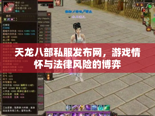 天龙八部私服发布网，游戏情怀与法律风险的博弈