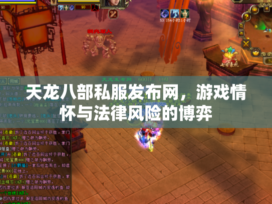 天龙八部私服发布网，游戏情怀与法律风险的博弈