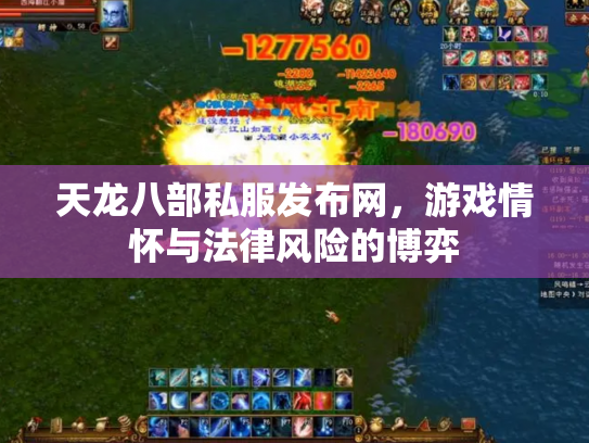 天龙八部私服发布网，游戏情怀与法律风险的博弈