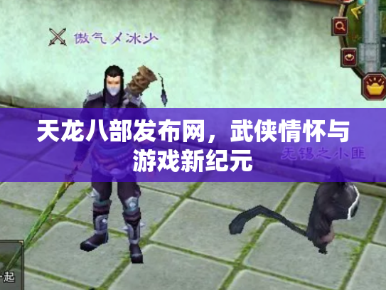 天龙八部发布网，武侠情怀与游戏新纪元